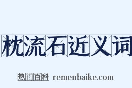 枕流石近义词是什么意思的图片